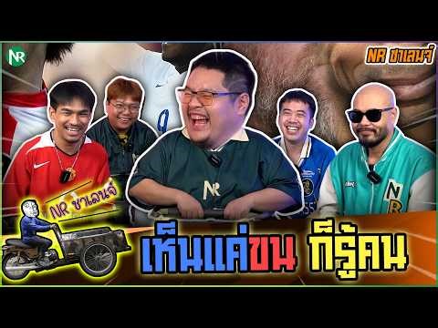 NR ชาเลนจ์ : เห็นแค่ขน ก็รู้คน + ตั้งคำถามจากความรู้ที่มี [3-4-69]