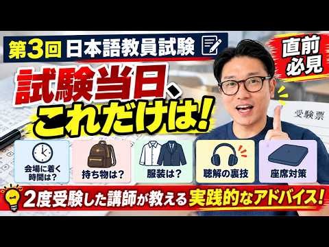 【第3回日本語教員試験・直前必見】試験当日、これだけは知っておいて！2度受験した講師が教える持ち物・服装・聴解の裏技！