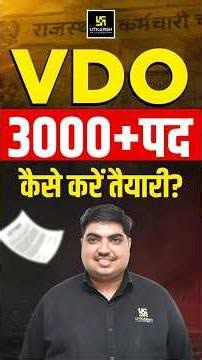 Rajasthan VDO Vacancy 2026 | How to Start Preparation? #vdo2026 #vdopreparation #ramratansir