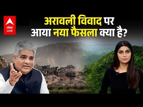 Aravali Range Crisis: अरावली विवाद पर आया नया फैसला क्या है? |ABPLIVE