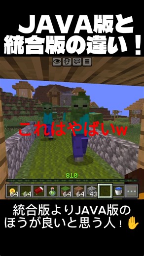 統合版とJAVA版の違い！#マイクラ #minecraft #shorts #マインクラフト
