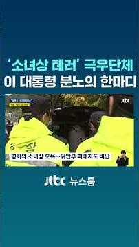 이 대통령 "이런 얼빠진"…'소녀상 테러' 극우단체 향해 분노 #JTBC #Shorts