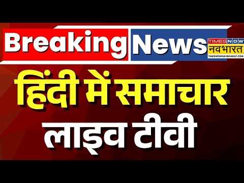 Hindi News Live | हिंदी में समाचार | West Bengal Exit Poll 2026 Live | Bengal Election 2026 | TMC