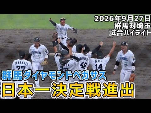 群馬ダイヤモンドペガサス！地域リーググランドチャンピオンシップ進出！2026年9月27日群馬対埼玉！試合ハイライト！