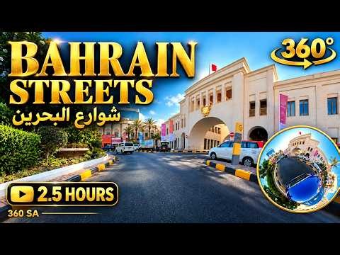 Bahrain Streets 360° Driving Tour | 2.5 Hours | شوارع البحرين