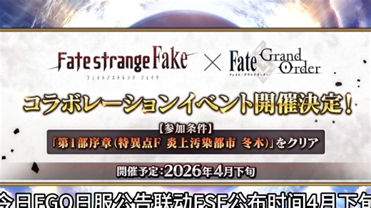 FGO联动FSF时间公开，生放送在4月25号！开放限定背景个人空间【FGO】