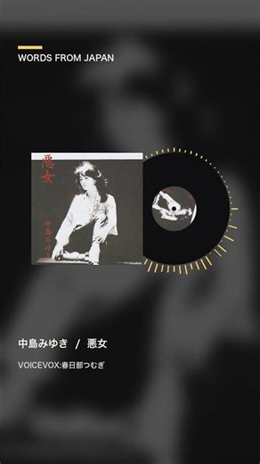 中島みゆき『悪女』｜歌詞・解説 ナレーション版 #Shorts