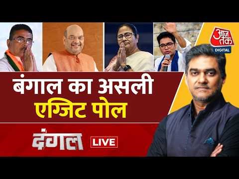 Dangal LIVE: बंगाल का असली एग्जिट पोल, सत्ता पलट या दीदी का राज? | West Bengal Elections Exit Poll