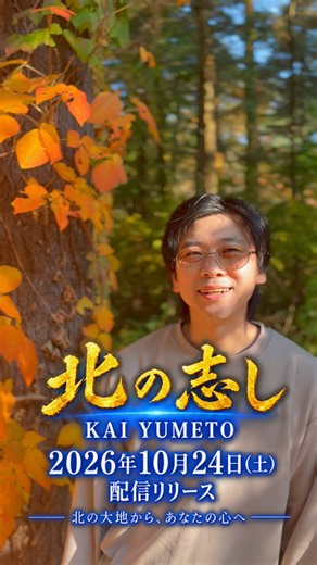 【北の大地から心へ響く歌声】新曲『北の志し』KAI YUMETO #Shorts