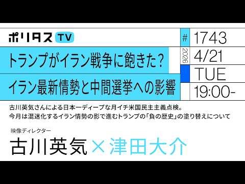 トランプがイラン戦争に飽きた？イラン最新情勢と中間選挙への影響｜古川英気さんの日本一ディープな月イチ米国民主主義点検。混迷化するイラン情勢の影で進むトランプの「負の歴史」の塗り替えについて（4/21）