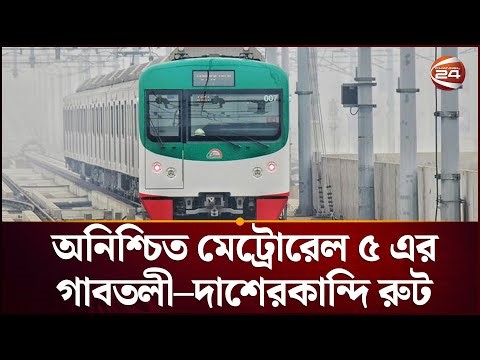 মেট্রোরেল–৫ এর ভবিষ্যৎ নির্ভর করছে পরবর্তী সরকারের সিদ্ধান্তে | Metro Rail | Channel 24