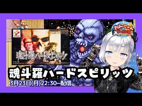 【 ゲームボーイアドバンス 】 初見！ GBA版 『 魂斗羅ハードスピリッツ 』をプレイ配信するメェ～・ω・ノ 【 Contra Advance - The Alien Wars EX 】