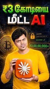 ₹3.5 கோடி Bitcoin கிடைத்தது 💴 | AI சம்பவம் 🦾