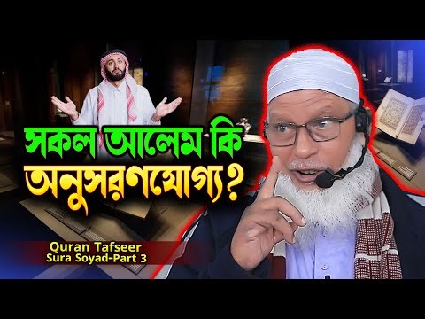 যে ইতিহাস জেনে রাখা ভাল কিছু বড় বড় আলেম ইসলামের ক্ষতি করেছে❗Surah Sâad bangla tafsir (Part-3)