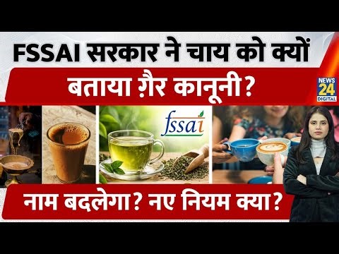 FSSAI New Rule On Tea : FSSAI ने क्यों दिया चाय को गैरकानूनी करार?अब चाय की भी बदली परिभाषा,
