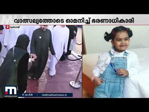 ഒരൊറ്റ ഹൈ ഫൈവ്! ദുബായ് ഭരണാധികാരിയുടെ മനം കവർന്ന് മലയാളി പെൺകുട്ടി | Dubai | Rashid Al Maktoum