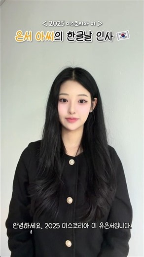 2025 Miss Korea Mi, Yoo Eun-seo’s Hangeul Day Greeting!