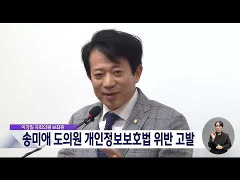 이강일 국회의원 보좌관 송미애 충북도의원 고발