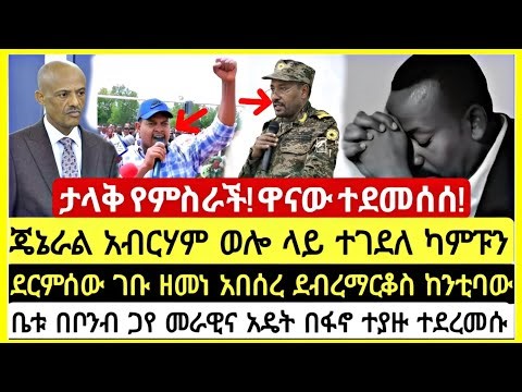 ታላቅ የምስራች ሰበር ዜና! ፡ የመጋቢት 15 የከሰአት አበይት መረጃዎች | Ethiopian News Today | MnAddis Mereja