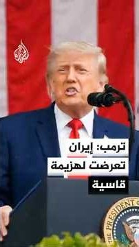 ترمب: إيران تلقت هزيمة قاسية.. وطهران تعلن السيطرة على مسيرة أمريكية