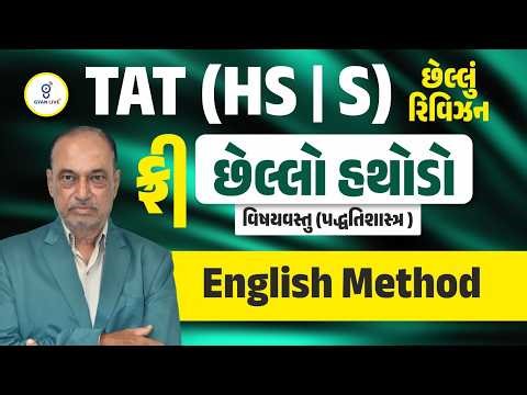 TAT (HS/S) | છેલ્લું રિવિઝન | છેલ્લો હથોડો | ENGLISH METHOD | @8am | #tat #gyanlivetat