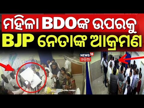ମହିଳା BDOଙ୍କୁ BJP ନେତାଙ୍କ ଆକ୍ରମଣ | BJP Leader Attack On Lady BDO Officer | Kendrapara Rajnagar BDO