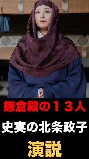 【鎌倉殿の13人】史実の北条政子 演説 #大河ドラマ #鎌倉殿の13人 #北条政子