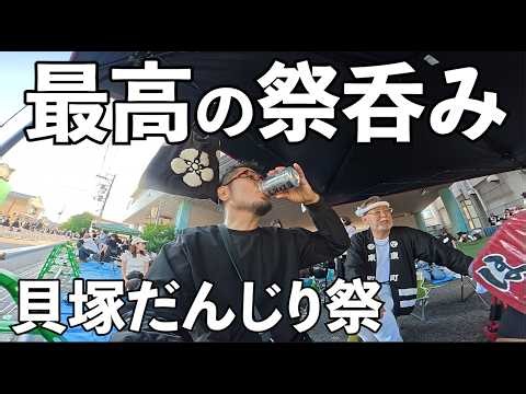 最高の祭り呑み【貝塚だんじり祭り】麻生郷地区　#だんじり #はしご酒 #ケニチ