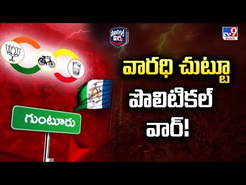 Political Mirchi :వారధి చుట్టూ పొలిటికల్ వార్! | Guntur - TV9