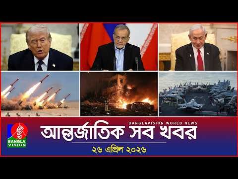 আন্তর্জাতিক সব খবর | Banglavision World News | 26 April 2026 | International News Bulletin