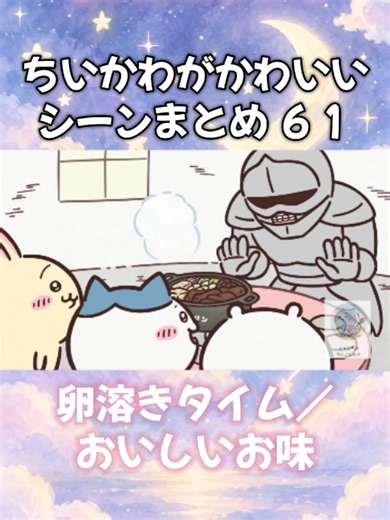 【ちいかわ】かわいいシーンまとめ61！ハチワレとすき焼きの感動瞬間