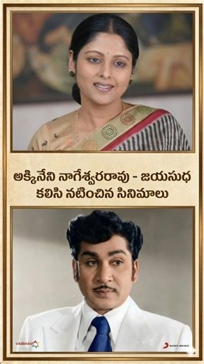 Akkineni Nageswara Rao Jayasudha Combination Movies list #ANR #Jayasudha #Shorts #telugushorts