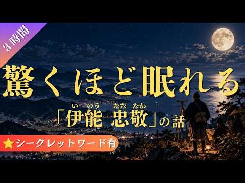 驚くほど眠れる「伊能忠敬」の話（３時間）