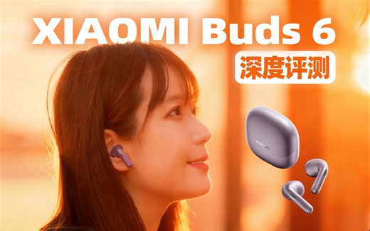 百万录音棚实测！小米 Buds 6 耳机究竟如何？