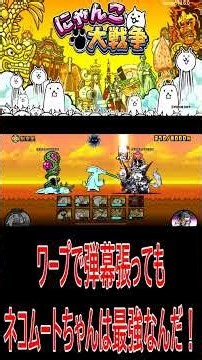 ［にゃんこ大戦争］ワープしてきてもネコムートちゃんは最強！！#KK#にゃんこ大戦争 #ネコムート #ゲーム実況 #猫#shorts