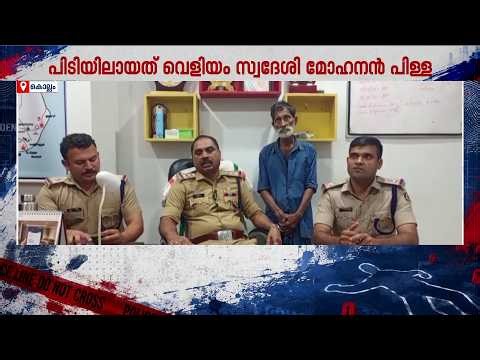 39 വർഷത്തിന് ശേഷം കൊലക്കേസ് പ്രതി പിടിയിൽ! കുടുക്കിയത് സ്വന്തം സംസാരം!!! | Kollam | Police