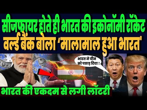 सीजफायर होते ही भारत की इकोनॉमी बनी रॉकेट, लग गई लॉटरी, वर्ल्ड बैंक बोला मालामाल हुआ भारत !