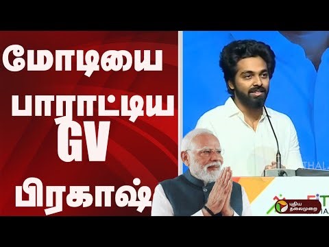 மோடியை பாராட்டிய GV பிரகாஷ் | PM MODI | GV PRAKASH | PTD