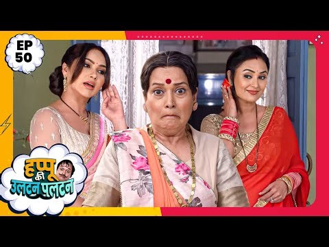 Happu Ki Ultan Paltan | Episode 50 | New Full Episode | Yogesh Tripathi, Kamna Pathak | हप्पू सिंग