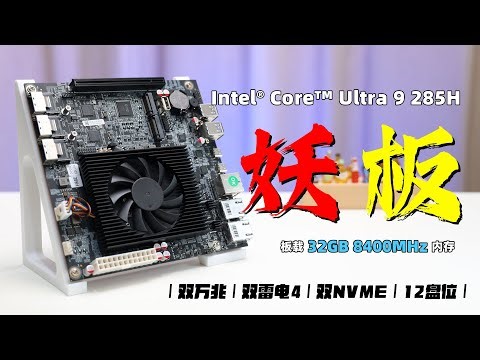 这块ITX主板能插12块硬盘！板载32GB 8400MHz的高速内存，双万兆、双雷电，TOPC Ultra9 285H，NAS、虚拟机、解码、直通、ALL IN ONE 一步到位？飞牛OS解码不要太爽