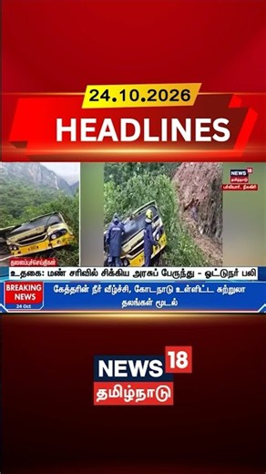 landslide | உதகை: மண் சரிவில் சிக்கிய அரசுப் பேருந்து - ஓட்டுநர் பலி