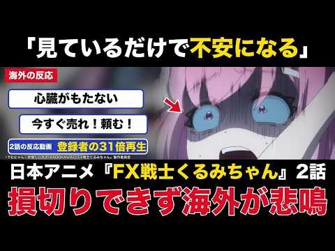 【海外の反応】「見ているだけで不安になる」日本アニメ『FX戦士くるみちゃん』2話、損切りできない少女に海外が悲鳴