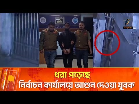নির্বাচন কার্যালয়ের পর খাদ্য গুদাম ও এলজিইডিতে আগুন দেওয়ার পরিকল্পনা ছিল তাদের? | Maasranga News