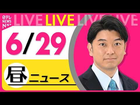 【昼ニュースライブ】最新ニュースと生活情報（6月29日） ──THE LATEST NEWS SUMMARY（日テレNEWS LIVE）