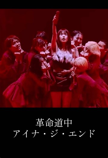 #アイナ・ジ・エンド#革命道中#フル配信#ライブ#AI