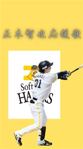 正木智也応援歌#応援歌 #プロ野球 #正木智也