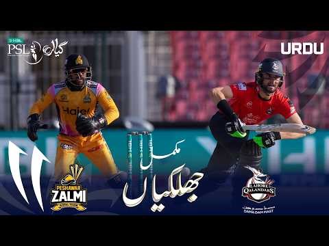 Full Match Highlights | Peshawar Zalmi vs Lahore Qalandars | Urdu | Match 19 | HBL PSL 11 | MZB1H