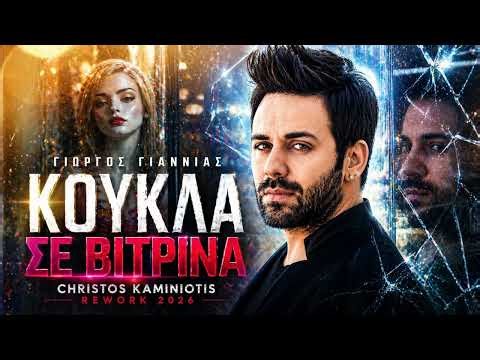 Giorgos Giannias - Koukla Se Vitrina {Christos Kaminioitis Rework 2026}