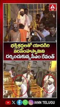భక్తిశ్రద్ధలతో యాదగిరి నరసింహ స్వామిని దర్శించుకున్న సీఎం రేవంత్ #cmrevanthreddy #yadagirigutta