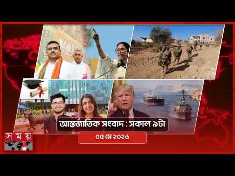 আন্তর্জাতিক সংবাদ | সকাল ৯টা | ০৬ মে ২০২৬ | Somoy TV Bulletin 9am | Latest International News